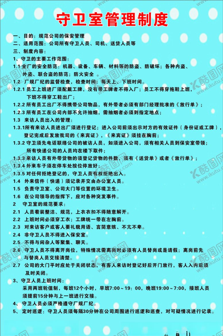 编号：31374710130941575761【酷图网】源文件下载-保安制度