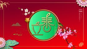 立春二十四节气传统农历