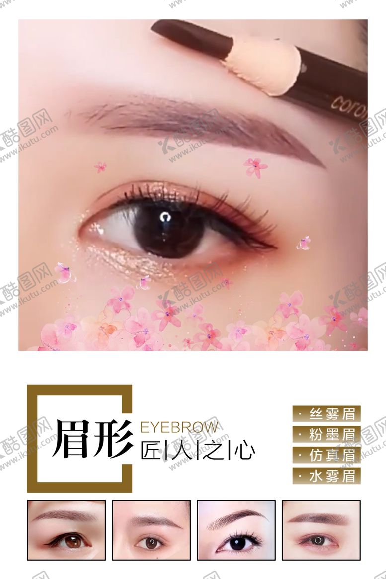 编号：73061809181730431342【酷图网】源文件下载-美容眉形