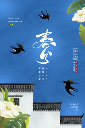 春分节气传统海报