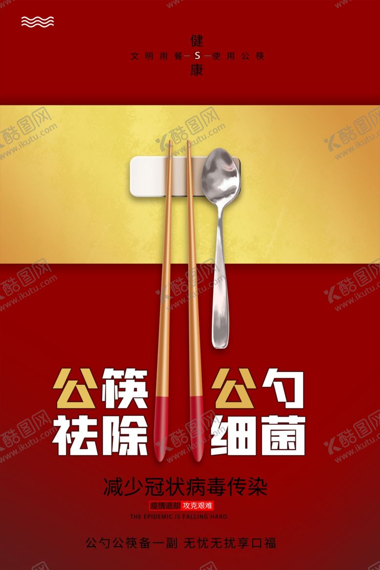 编号：94826210051821599247【酷图网】源文件下载-公勺公筷