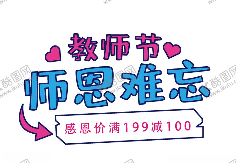 编号：44105807092250333516【酷图网】源文件下载-师恩难忘