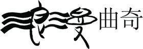 浪漫