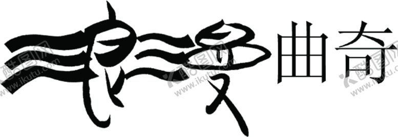 编号：33238705141449385491【酷图网】源文件下载-浪漫