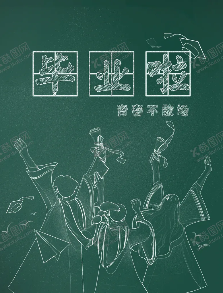 编号：70394809210528301796【酷图网】源文件下载-毕业啦