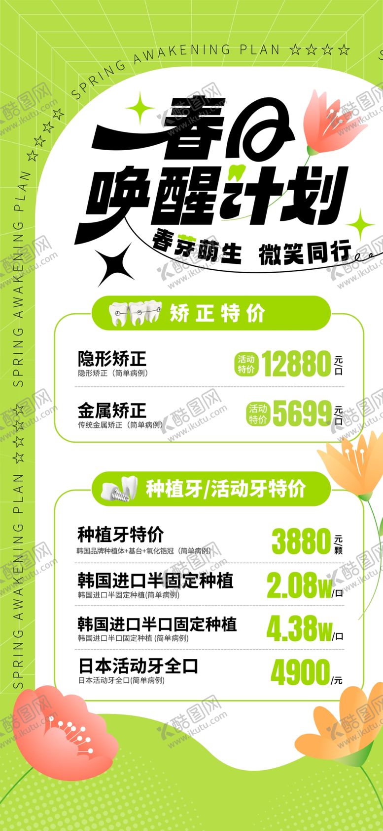 编号：92575604031857215712【酷图网】源文件下载-春季口腔