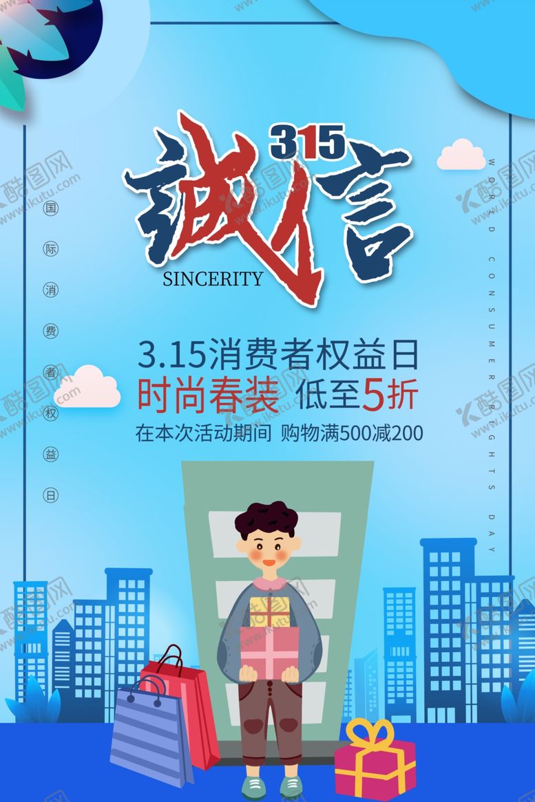 编号：25787707092102249606【酷图网】源文件下载-诚信3015海报