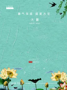 大暑处节气处微信节气