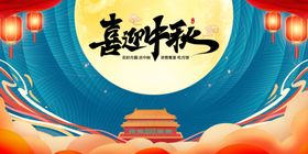 喜庆中秋节日插画海报