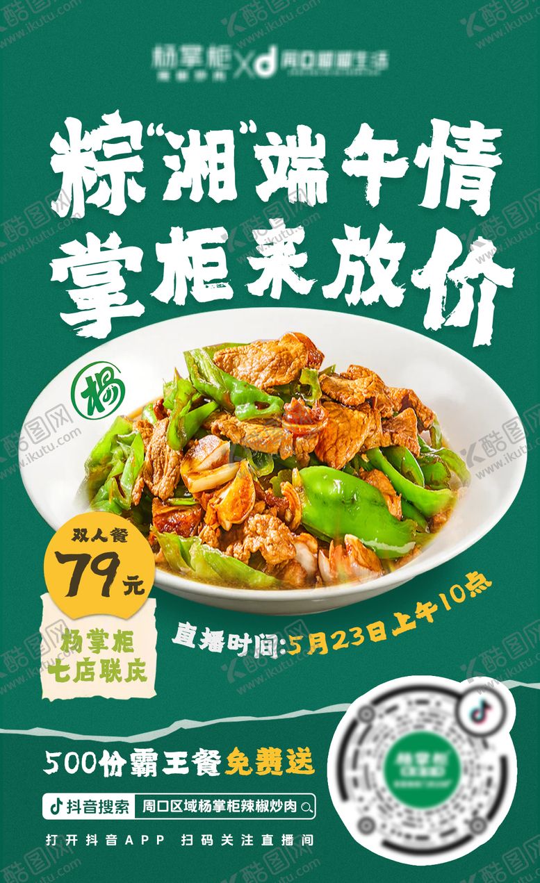 编号：84458709251708044816【酷图网】源文件下载-端午美食辣椒炒肉