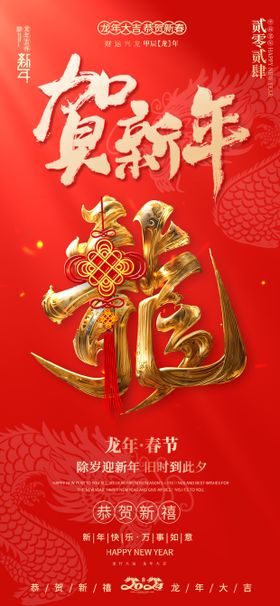 龙贺新年海报