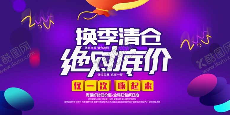 编号：85614101272200253850【酷图网】源文件下载-换季清仓特价宣传海报