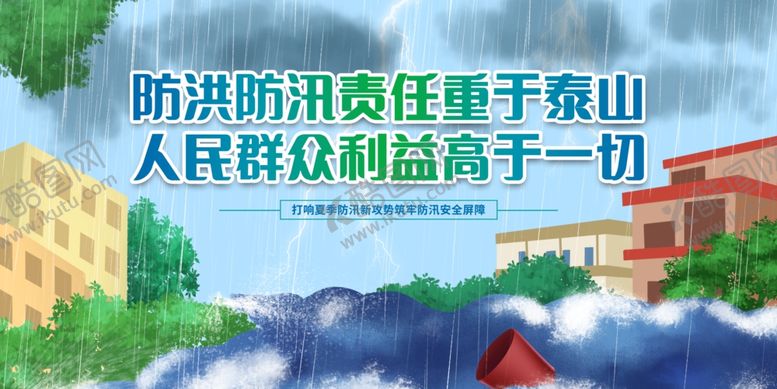 编号：56397907122310444536【酷图网】源文件下载-防洪防汛