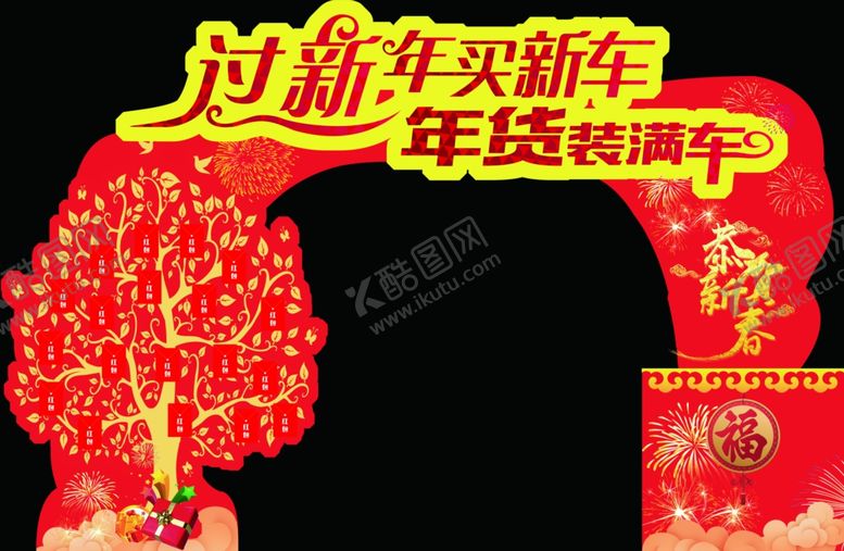 编号：20326409210608309967【酷图网】源文件下载-新年拱门
