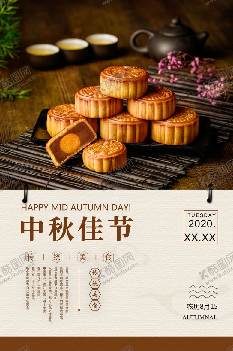 编号：99069806242350485818【酷图网】源文件下载-中秋节海报