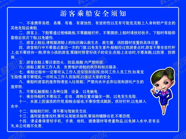 编号：45789806242048289442【酷图网】源文件下载-游客乘船安全须知