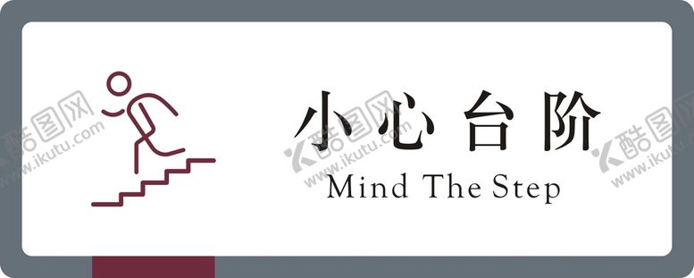 编号：97913801200747494166【酷图网】源文件下载-中国银行小心台阶标识矢量图形