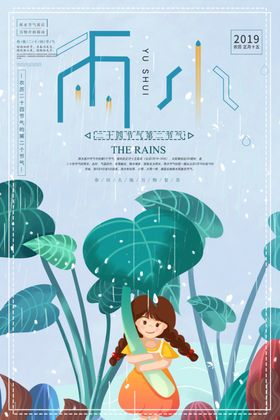 雨水文化海报节气海报下