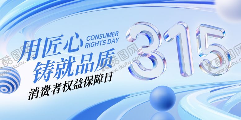 编号：66352504050354268879【酷图网】源文件下载-315促销