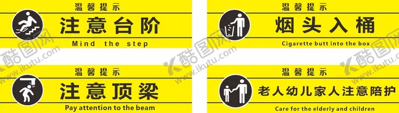 编号：90562709250814251957【酷图网】源文件下载-注意台阶烟头入桶注意顶梁