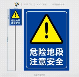 注意安全危险地段
