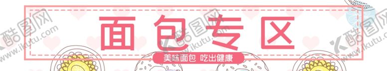 编号：51643409120506098742【酷图网】源文件下载-面包专区商品分类标题