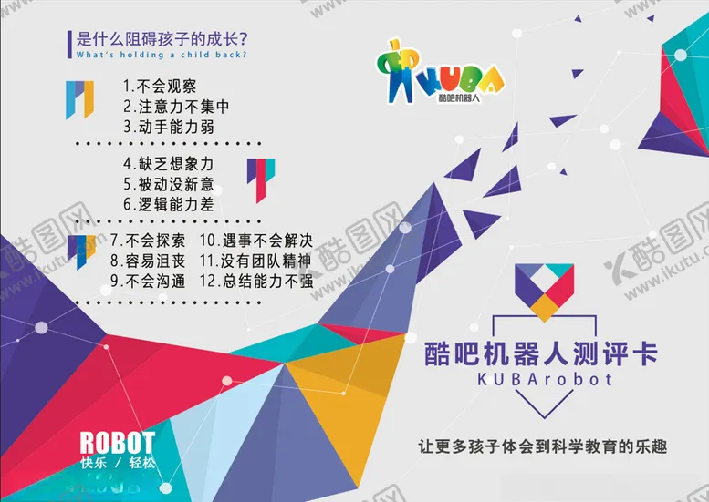 编号：34053605050724222941【酷图网】源文件下载-酷吧机器人测评卡