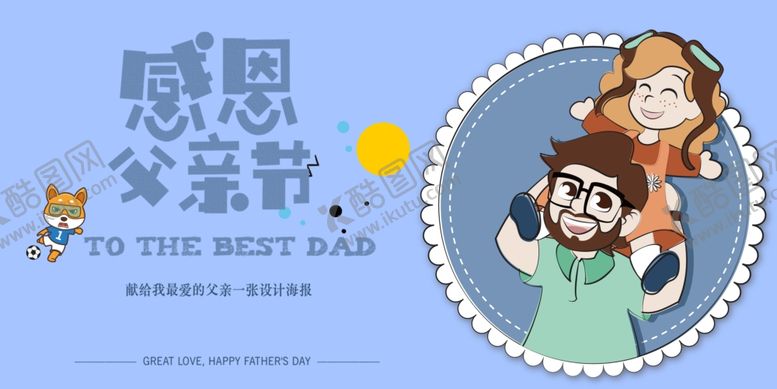 编号：12415406240456301247【酷图网】源文件下载-父亲节