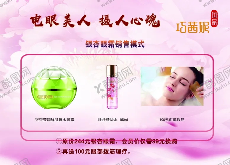 编号：56294107060932526380【酷图网】源文件下载-巧茜妮银杏眼霜销售模式