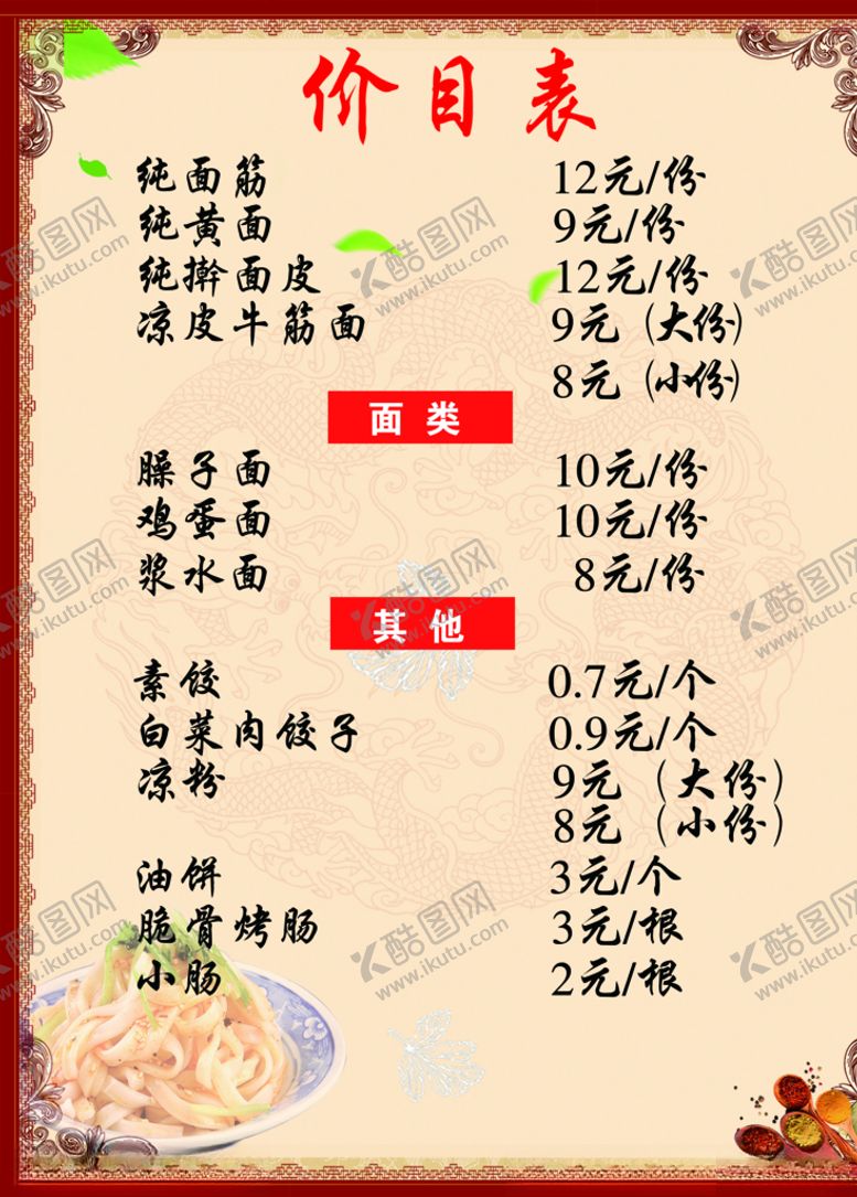 编号：24220206152337521152【酷图网】源文件下载-饭店价目表