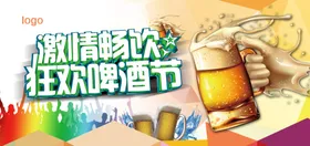 狂欢啤酒节