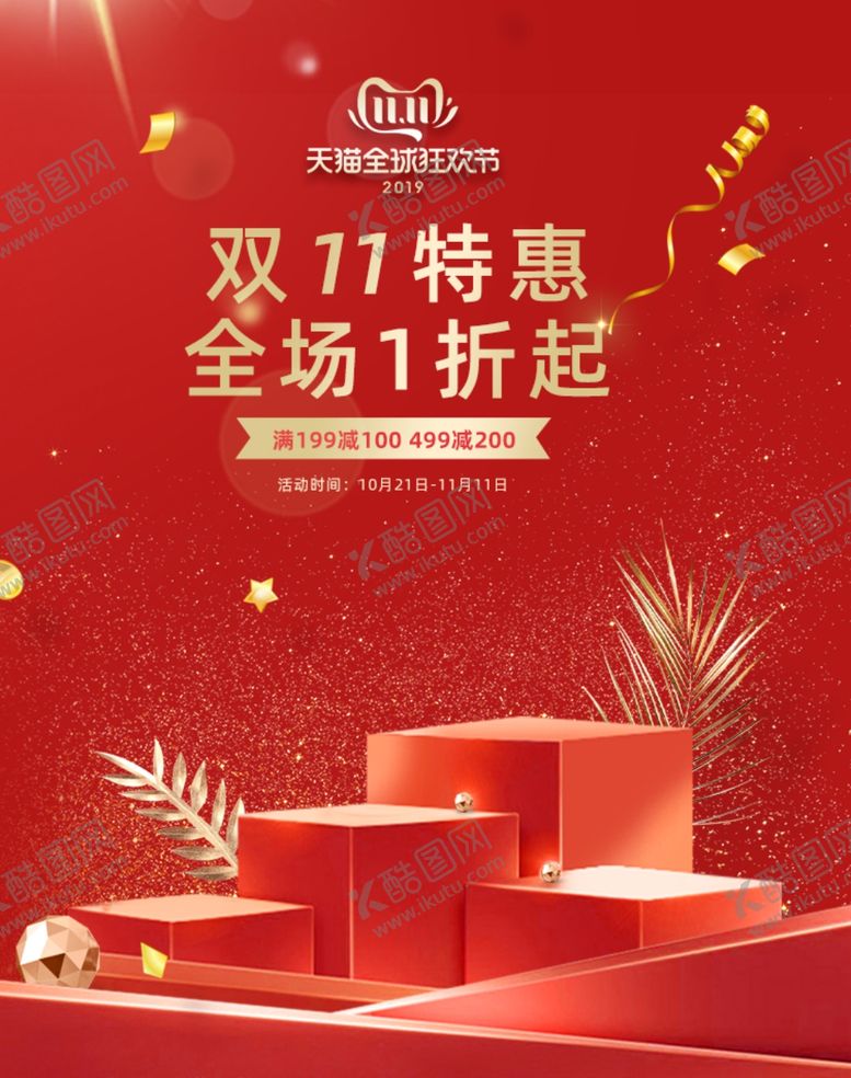 编号：27059006290052477636【酷图网】源文件下载-双十一海报