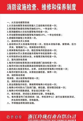 消防设施检查维修和保养制度