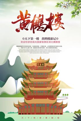 黄鹤楼景点景区旅游宣传海报