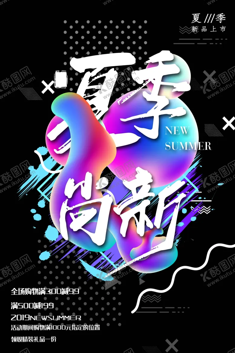 编号：24811406271723538185【酷图网】源文件下载-夏季尚新