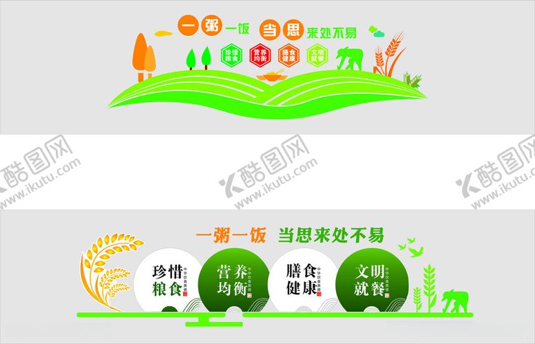 编号：30319612101920384545【酷图网】源文件下载-一粥一饭当思来处不易