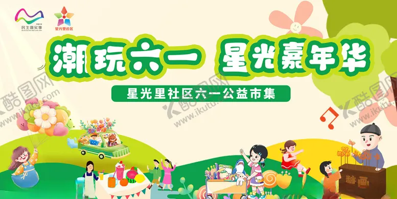 编号：25512002051011002590【酷图网】源文件下载-六一海报