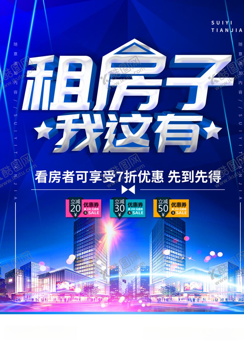 编号：21557310212219599685【酷图网】源文件下载-租房海报设计