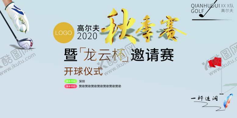 编号：92286010281456201721【酷图网】源文件下载-高尔夫秋季赛