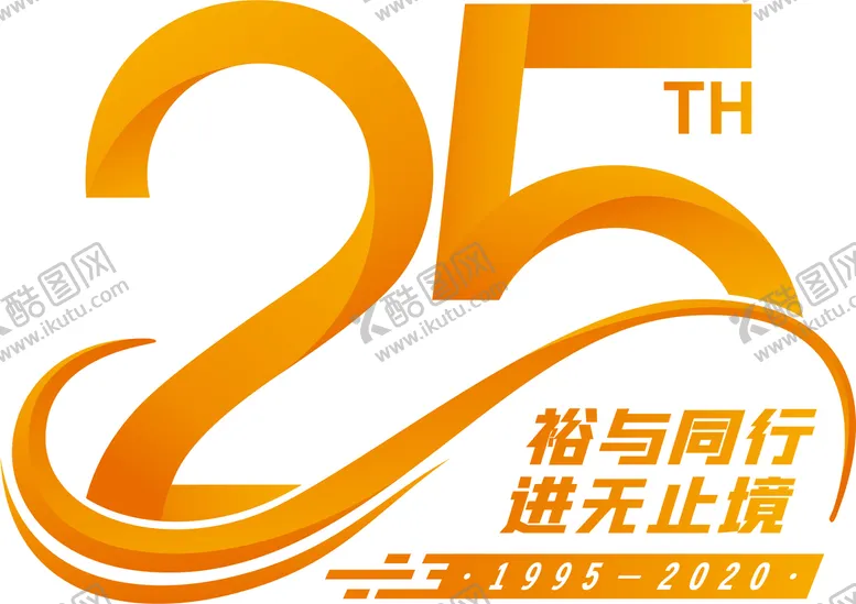编号：90187609122351340648【酷图网】源文件下载-25周年logo