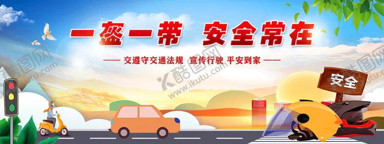 编号：70239210230247296590【酷图网】源文件下载-一盔一带背景画