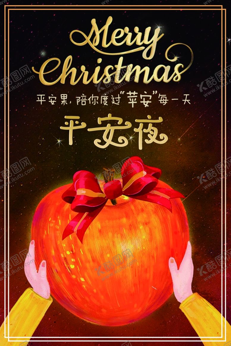 编号：20855004170347119812【酷图网】源文件下载-平安夜节日宣传活动海报素材