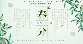 春分