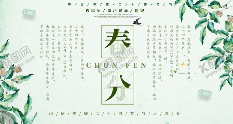 编号：90803410191439232231【酷图网】源文件下载-春分