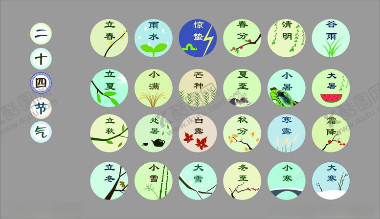 编号：24645909261434134673【酷图网】源文件下载-二十四节气图标集合