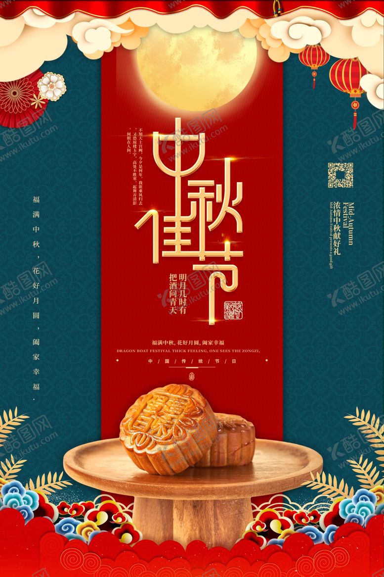 编号：47399205042000379924【酷图网】源文件下载-中秋节月饼红色中国风海报