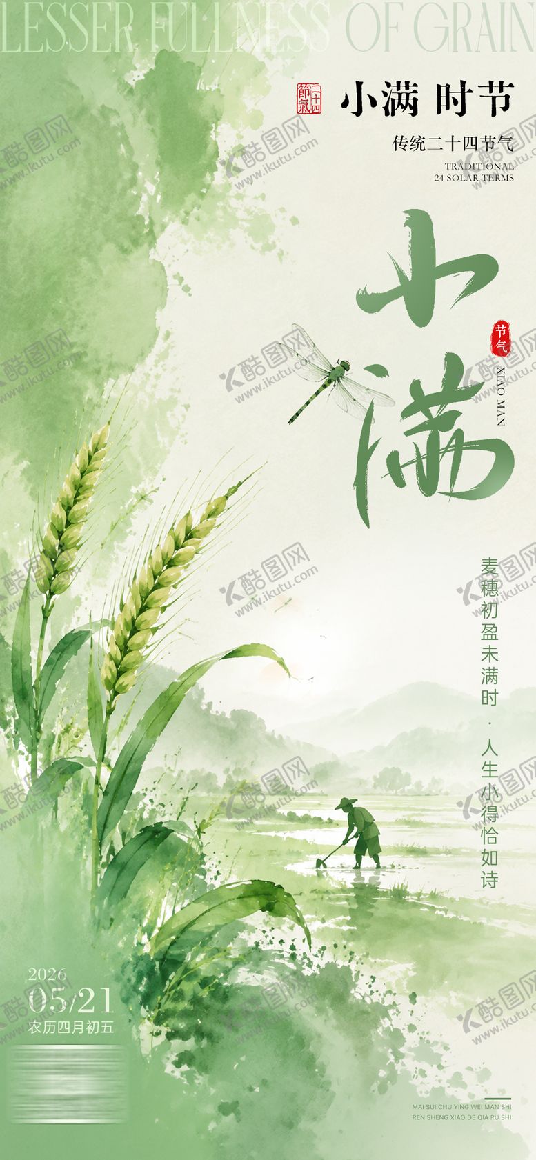 编号：11523405222338126963【酷图网】源文件下载-小满节气海报
