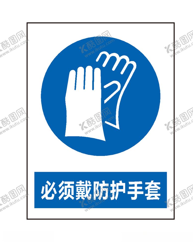 编号：83576310031217021339【酷图网】源文件下载-必须戴防护手套