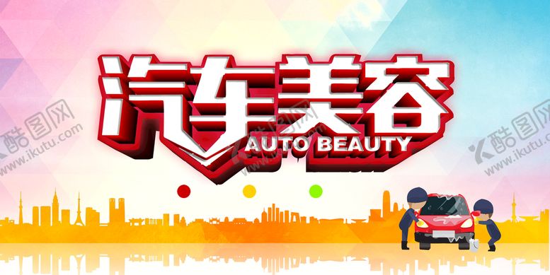 编号：71250610120604299507【酷图网】源文件下载-汽车美容
