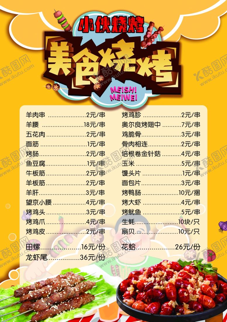 编号：21329310041947121828【酷图网】源文件下载-烧烤菜单